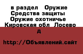 в раздел : Оружие. Средства защиты » Оружие охотничье . Кировская обл.,Лосево д.